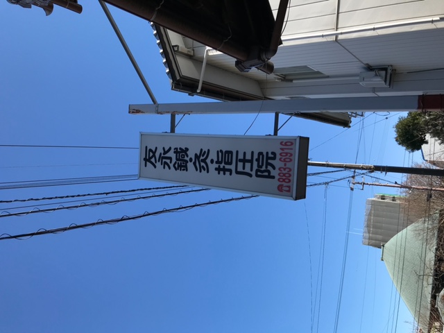 治療室看板